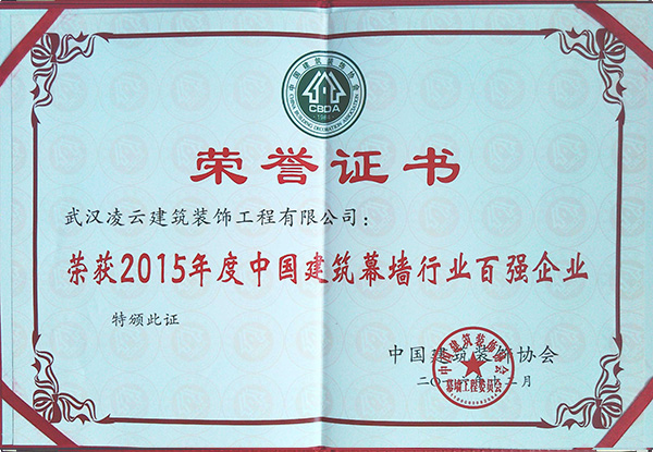 武漢凌云榮獲2015年度建筑幕墻百?gòu)?qiáng)企業(yè)2016.12